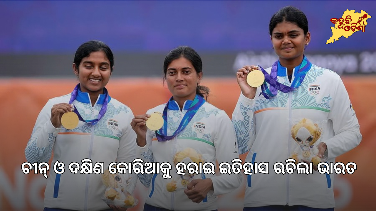 ଏସୀୟ କ୍ରୀଡ଼ା ୨୦୨୬ରେ ତୀରନ୍ଦାଜୀରେ ଭାରତକୁ ଦୁଇଟି ସ୍ୱର୍ଣ୍ଣ