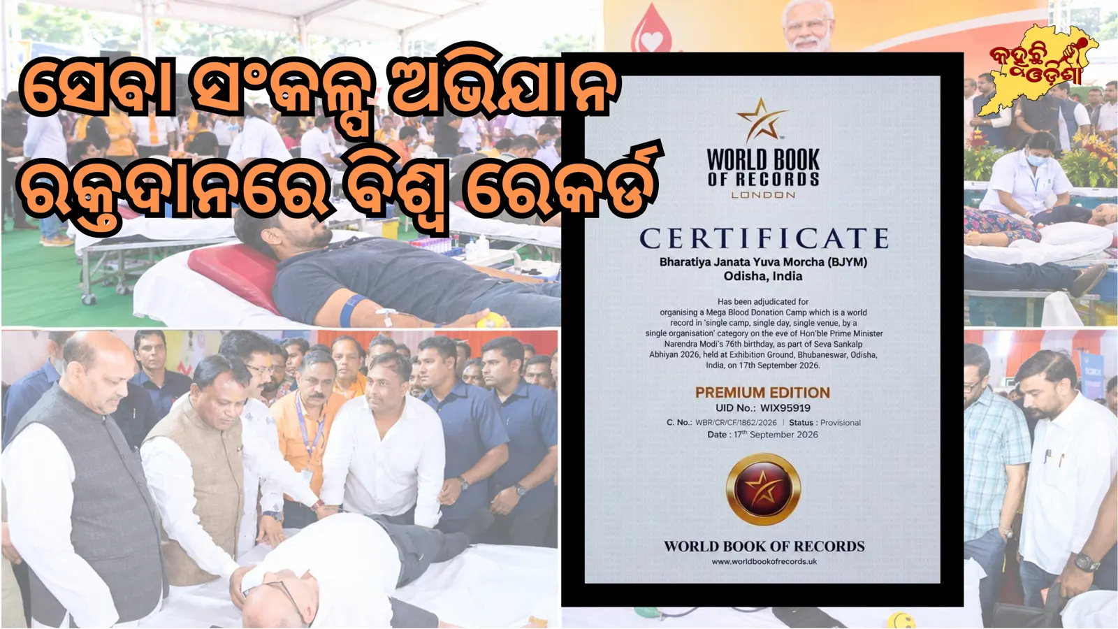 ସେବା ସଂକଳ୍ପ ଅଭିଯାନ : ରକ୍ତଦାନରେ ବିଶ୍ବ ରେକର୍ଡ
