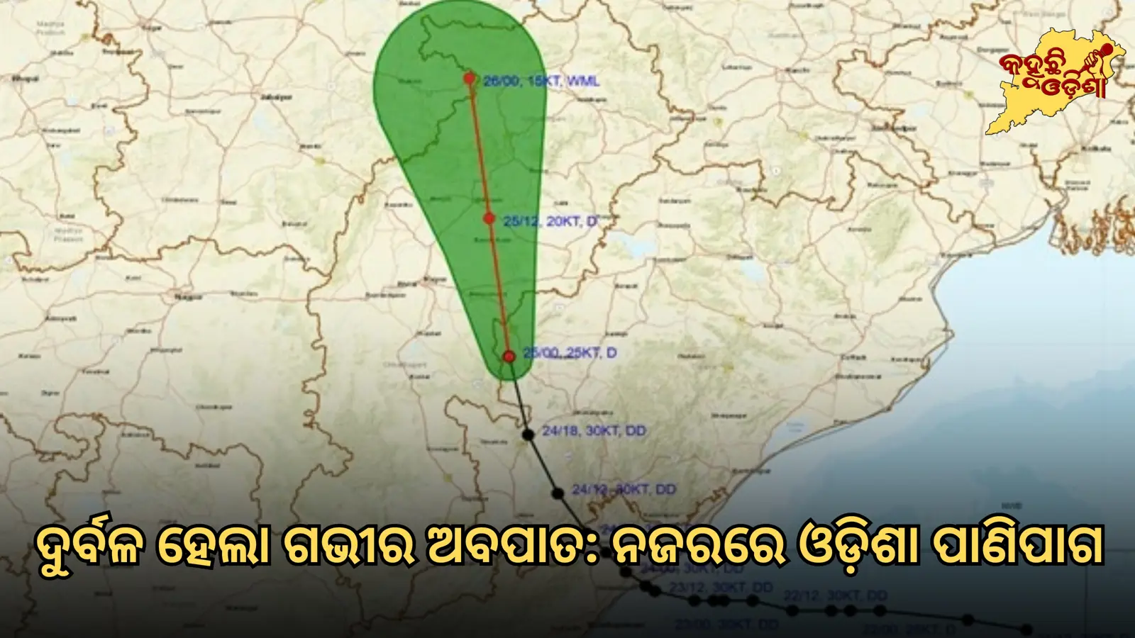ଦୁର୍ବଳ ହେଲା ଗଭୀର ଅବପାତ: ନଜରରେ ଓଡ଼ିଶା ପାଣିପାଗ