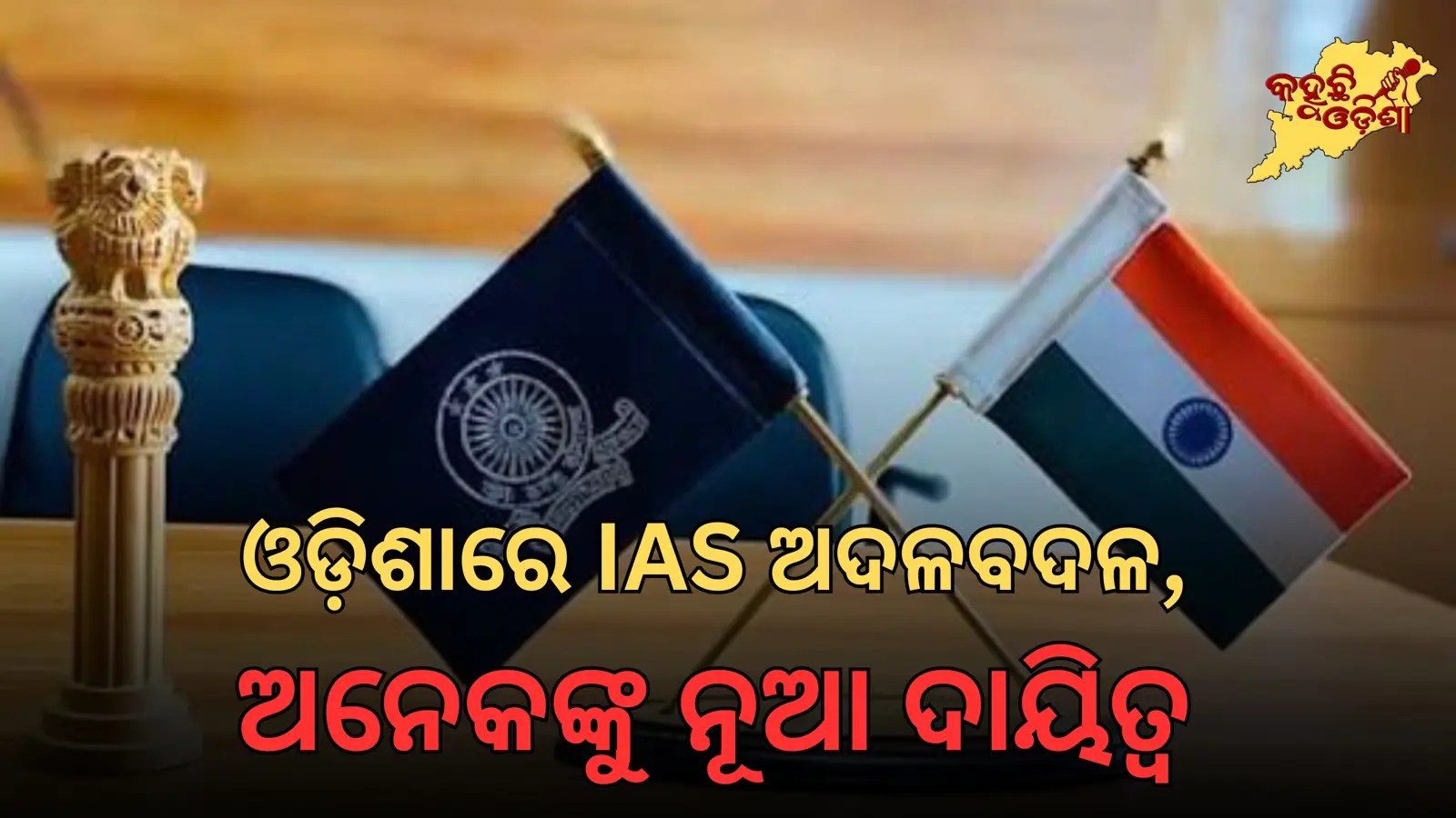 ଓଡ଼ିଶାରେ IAS ସ୍ତରରେ ବଡ଼ ଅଦଳବଦଳ: ନୂଆ ଦାୟିତ୍ୱରେ ଅନେକ ଅଧିକାରୀ
