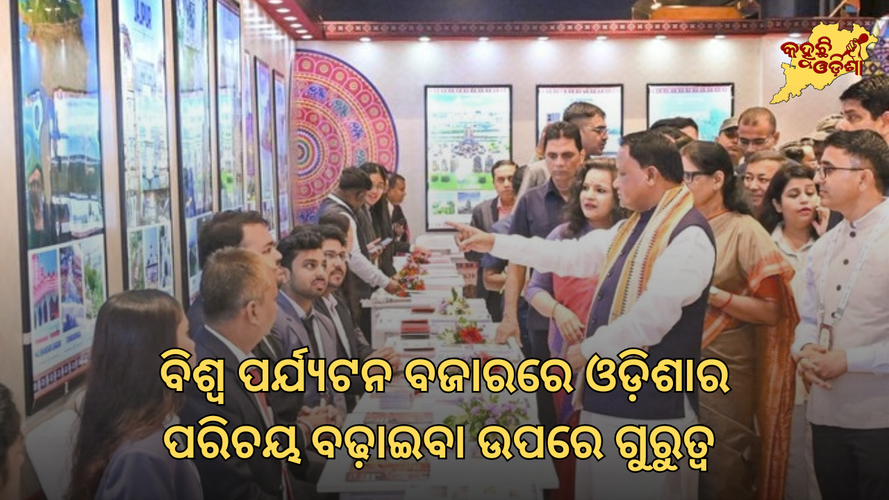 ଭୁବନେଶ୍ୱରରେ ସପ୍ତମ ଓଡ଼ିଶା ଟ୍ରାଭେଲ ବଜାର: ବିଶ୍ୱ ପର୍ଯ୍ୟଟନ ବଜାରରେ ଓଡ଼ିଶାର ପରିଚୟ ବଢ଼ାଇବା ଉପରେ ଗୁରୁତ୍ୱ
