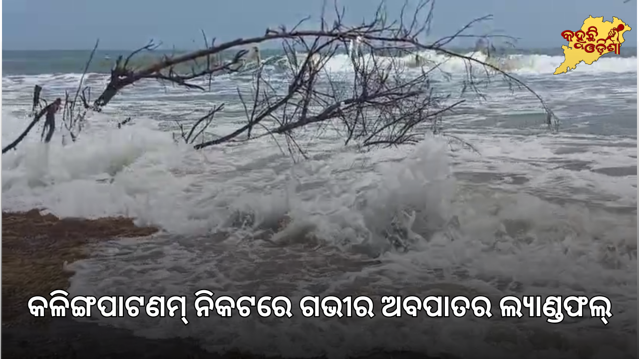 କଳିଙ୍ଗପାଟଣମ୍ ନିକଟରେ ଗଭୀର ଅବପାତର ଲ୍ୟାଣ୍ଡଫଲ୍: ଦକ୍ଷିଣ ଓଡ଼ିଶାରେ ପ୍ରବଳ ବର୍ଷା, ୪ ଜିଲ୍ଲାକୁ ରେଡ୍ ୱାର୍ଣ୍ଣିଂ