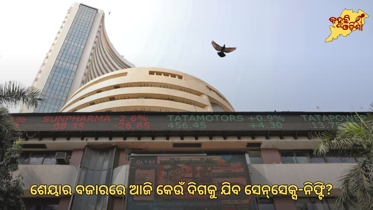 ଶେୟାର ବଜାରରେ ଆଜି କେଉଁ ଦିଗକୁ ଯିବ ସେନ୍‌ସେକ୍ସ-ନିଫ୍ଟି ? 