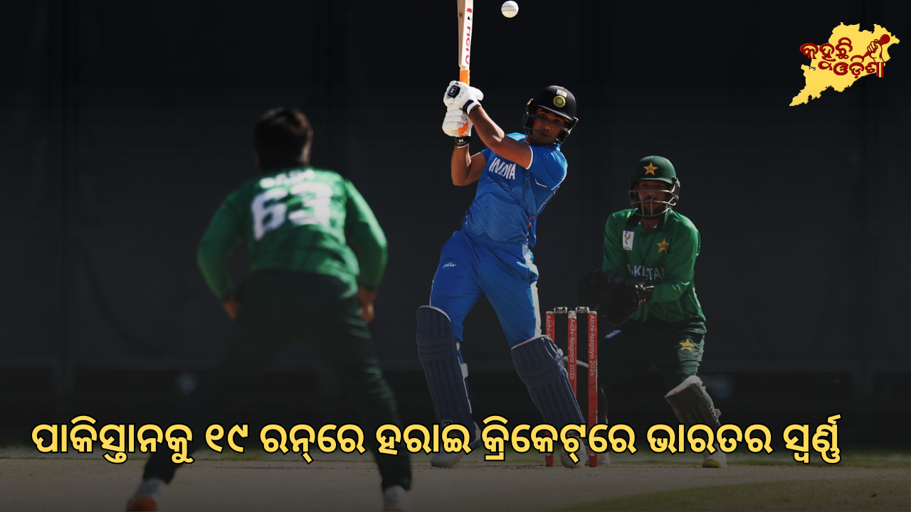 ଏସୀୟ କ୍ରୀଡ଼ା ୨୦୨୬: ପାକିସ୍ତାନକୁ ୧୯ ରନ୍‌ରେ ହରାଇ କ୍ରିକେଟ୍‌ରେ ଭାରତର ସ୍ୱର୍ଣ୍ଣ