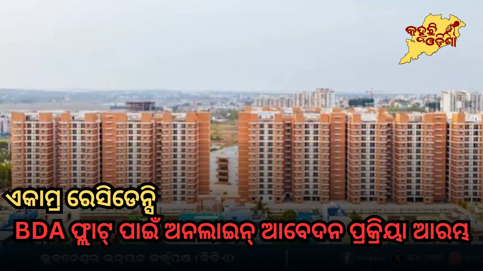 ଏକାମ୍ର ରେସିଡେନ୍ସି ପାଇଁ ଆଜିଠୁ ଆବେଦନ: ୪୯୬ ଫ୍ଲାଟ୍ ପାଇଁ ଅନଲାଇନ୍ ପ୍ରକ୍ରିୟା, ଅକ୍ଟୋବର ୩୧ ଶେଷ ତାରିଖ