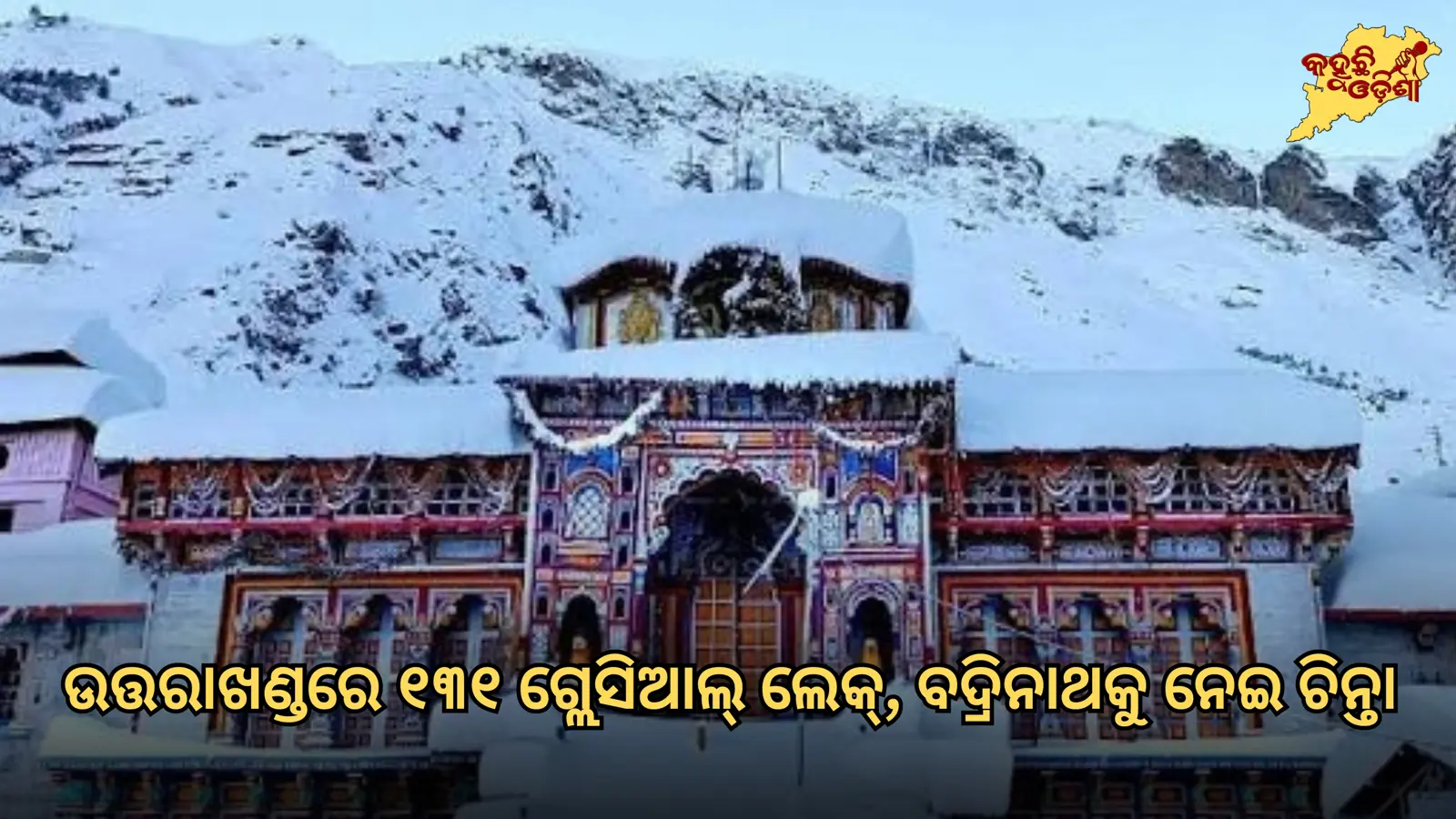 ଅଲକନନ୍ଦା ବେସିନ୍‌ରେ ୧୩୧ ଗ୍ଲେସିଆଲ୍ ଲେକ୍‌