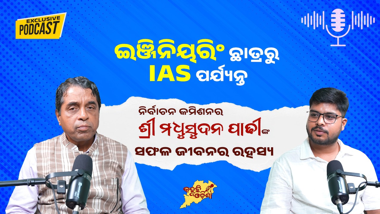ଇଞ୍ଜିନିୟରରୁ IAS ପର୍ଯ୍ୟନ୍ତ ଅବିଶ୍ୱସନୀୟ ଯାତ୍ରା | ମଧୁସୂଦନ ପାଢ଼ୀଙ୍କ Exclusive Podcast | UPSC ପ୍ରେରଣା