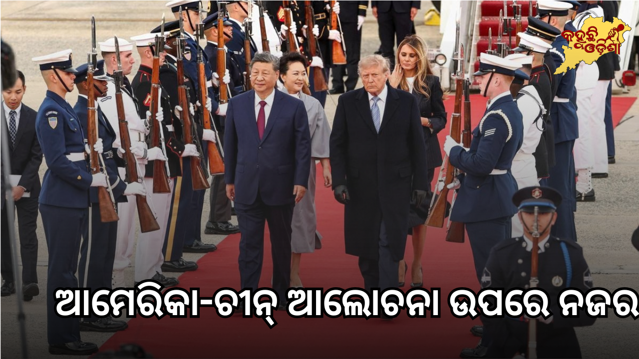 ଆମେରିକା-ଚୀନ୍ ଆଲୋଚନା ଉପରେ ନଜର