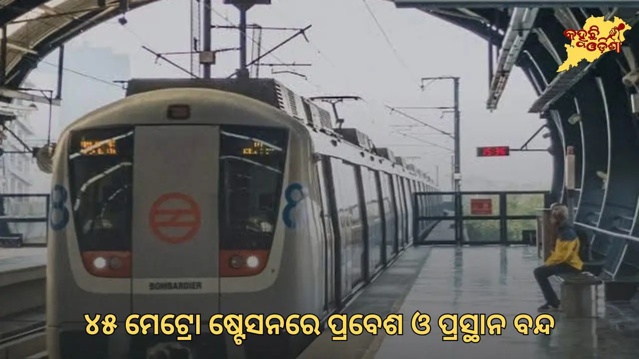 ଦିଲ୍ଲୀରେ CJP ଆନ୍ଦୋଳନ ପାଇଁ ମେଟ୍ରୋ କଟକଣା