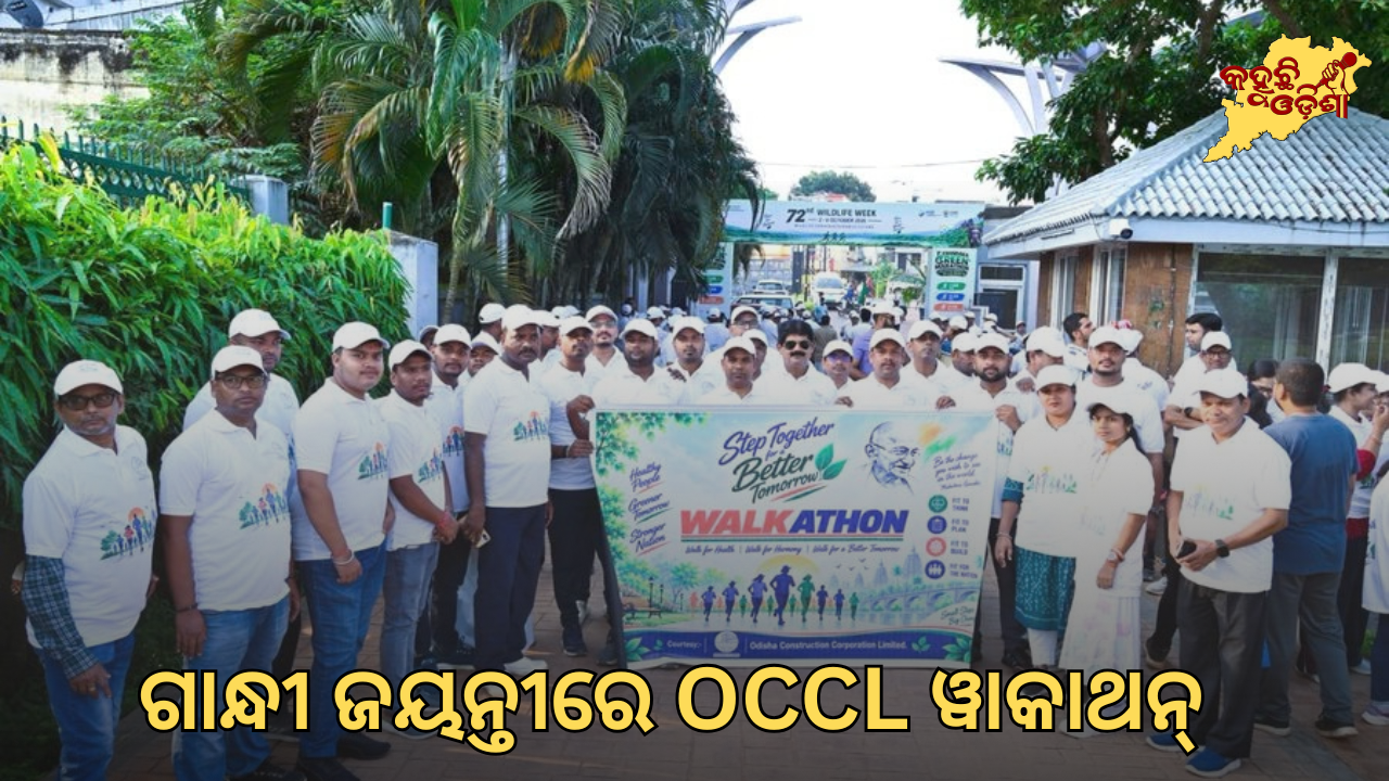 ଗାନ୍ଧୀ ଜୟନ୍ତୀରେ OCCLର ‘Walk for a Better Tomorrow’ ୱାକାଥନ୍, ସ୍ୱାସ୍ଥ୍ୟ ଓ ସାମୂହିକ ଦାୟିତ୍ୱର ବାର୍ତ୍ତା