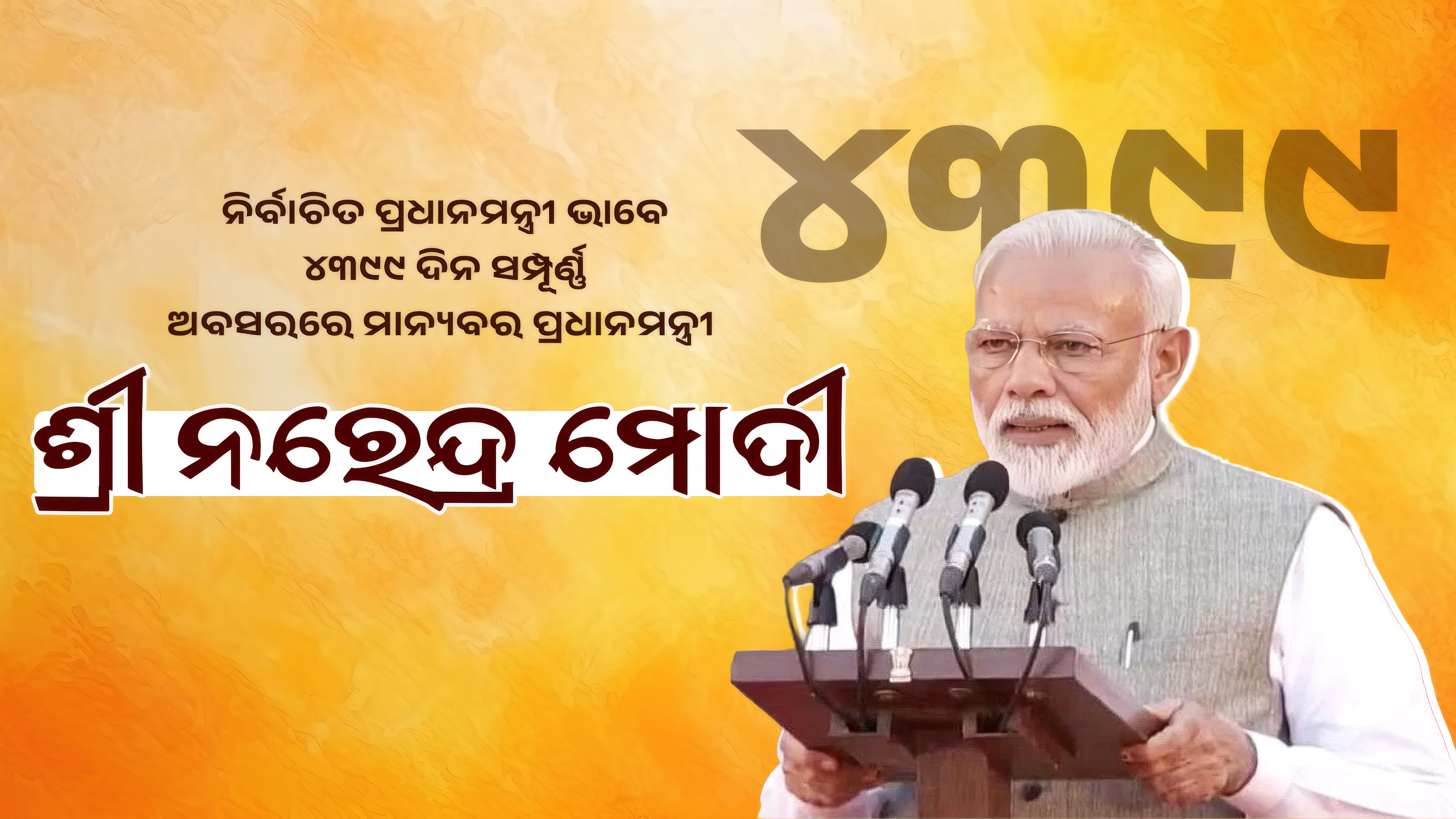 ଐତିହାସିକ ମାଇଲଖୁଣ୍ଟ : ୪,୩୯୯ ଦିନ ସହିତ ନରେନ୍ଦ୍ର ମୋଦୀ ହେଲେ ଭାରତର ସବୁଠୁ ଦୀର୍ଘକାଳୀନ ନିର୍ବାଚିତ ପ୍ରଧାନମନ୍ତ୍ରୀ 