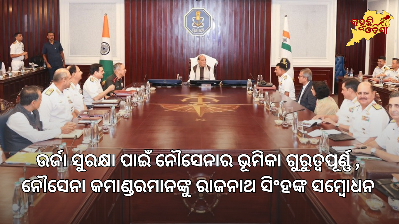ଉର୍ଜା ସୁରକ୍ଷା ପାଇଁ ନୌସେନାର ଭୂମିକା ଗୁରୁତ୍ୱପୂର୍ଣ୍ଣ: ନୌସେନା କମାଣ୍ଡରମାନଙ୍କୁ ରାଜନାଥ ସିଂହଙ୍କ ସମ୍ବୋଧନ