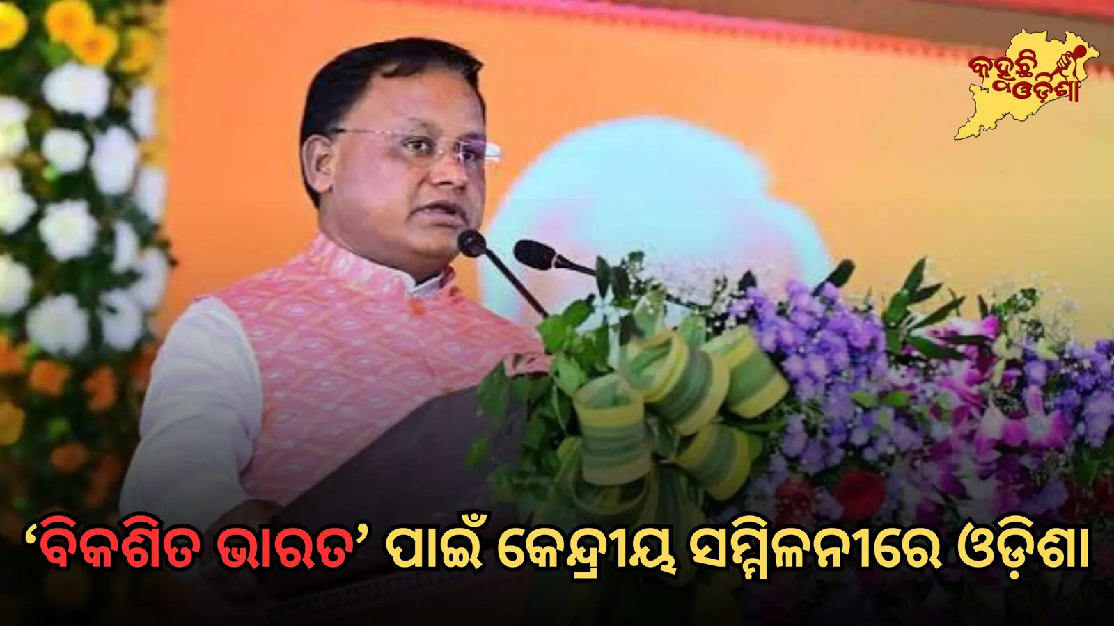 ‘ବିକଶିତ ଭାରତ’ ପାଇଁ ଅର୍ଥ ଯୋଗାଣ: କେନ୍ଦ୍ରୀୟ ସମ୍ମିଳନୀରେ ଓଡ଼ିଶାର ଭୂମିକା ଉପରେ ନଜର