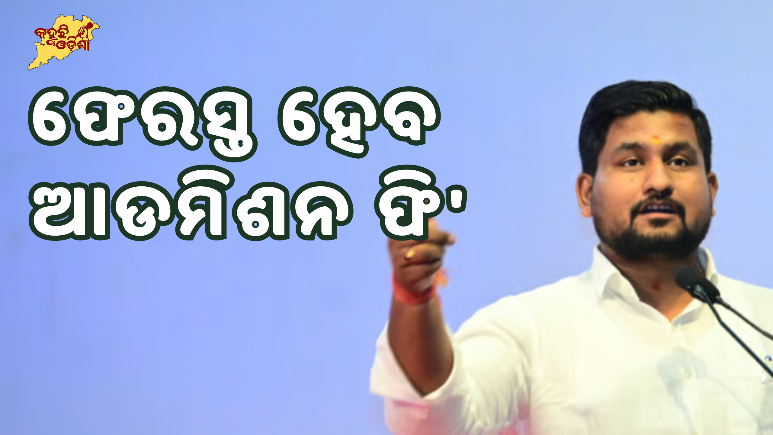 ଆଡମିଶନ ଫି' ଫେରସ୍ତ ହେବ: SOP ଜାରି