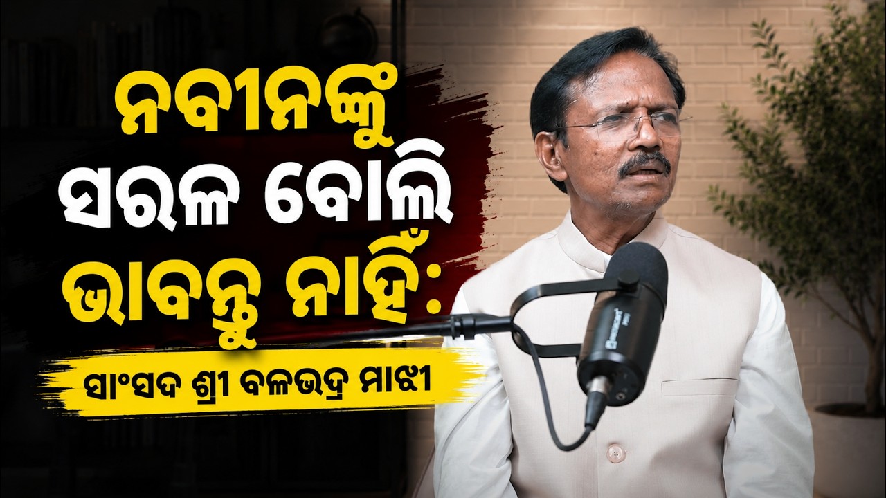 ଇଞ୍ଜିନିୟରରୁ ସାଂସଦ: ବଳଭଦ୍ର ମାଝୀଙ୍କ ପ୍ରେରଣାଦାୟକ ଜୀବନଯାତ୍ରା | ନବରଙ୍ଗପୁରର ବିକାଶ ଉପରେ ବିଶେଷ ପଡକାଷ୍ଟ