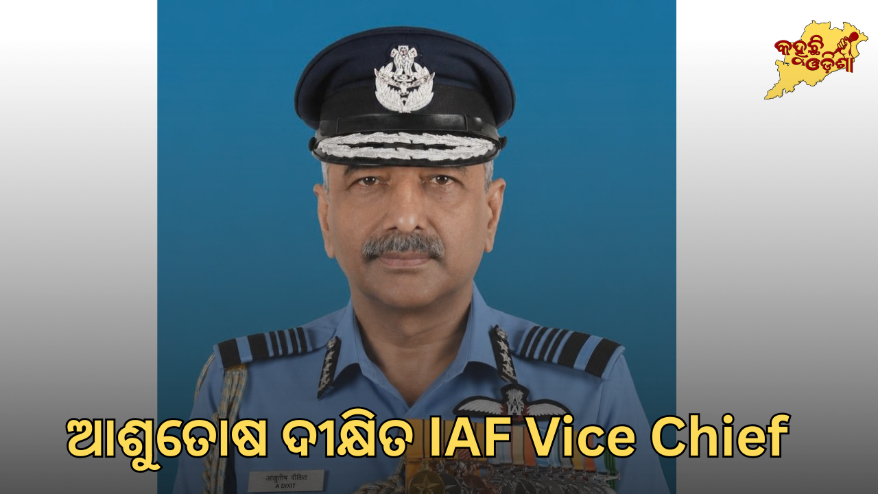 ବାୟୁସେନାରେ ବଡ଼ ଦାୟିତ୍ୱରେ ଆଶୁତୋଷ ଦୀକ୍ଷିତ