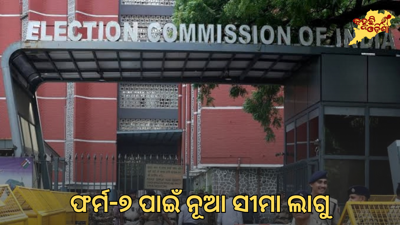 ଫର୍ମ-୭ ପାଇଁ ନୂଆ ସୀମା ଲାଗୁ