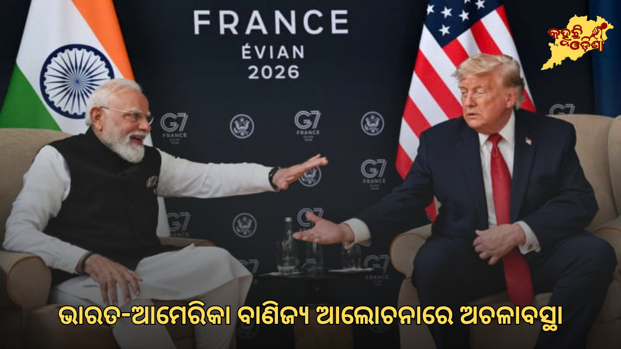 ଭାରତ-ଆମେରିକା ବାଣିଜ୍ୟ ଆଲୋଚନାରେ ଅଚଳାବସ୍ଥା: ‘ଦେବା-ନେବା’ ପାଇଁ ସୁଯୋଗ କମ୍, ନୂଆ ଚାଲେଞ୍ଜ ଆଣିଲା ଟାରିଫ୍