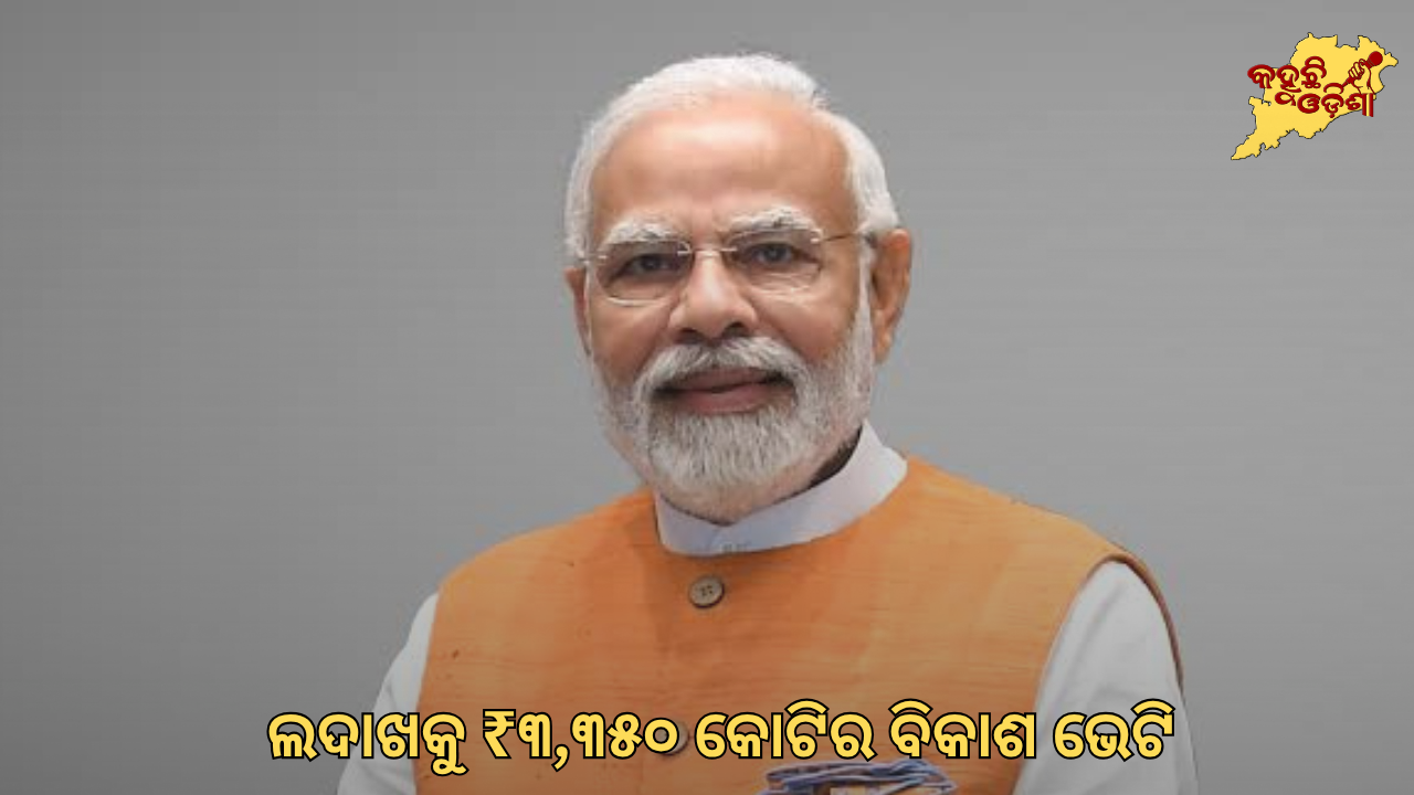 ଲଦାଖରେ ₹୩,୩୫୦ କୋଟିର ପ୍ରକଳ୍ପ ଉଦ୍‌ଘାଟନ କଲେ ମୋଦୀ
