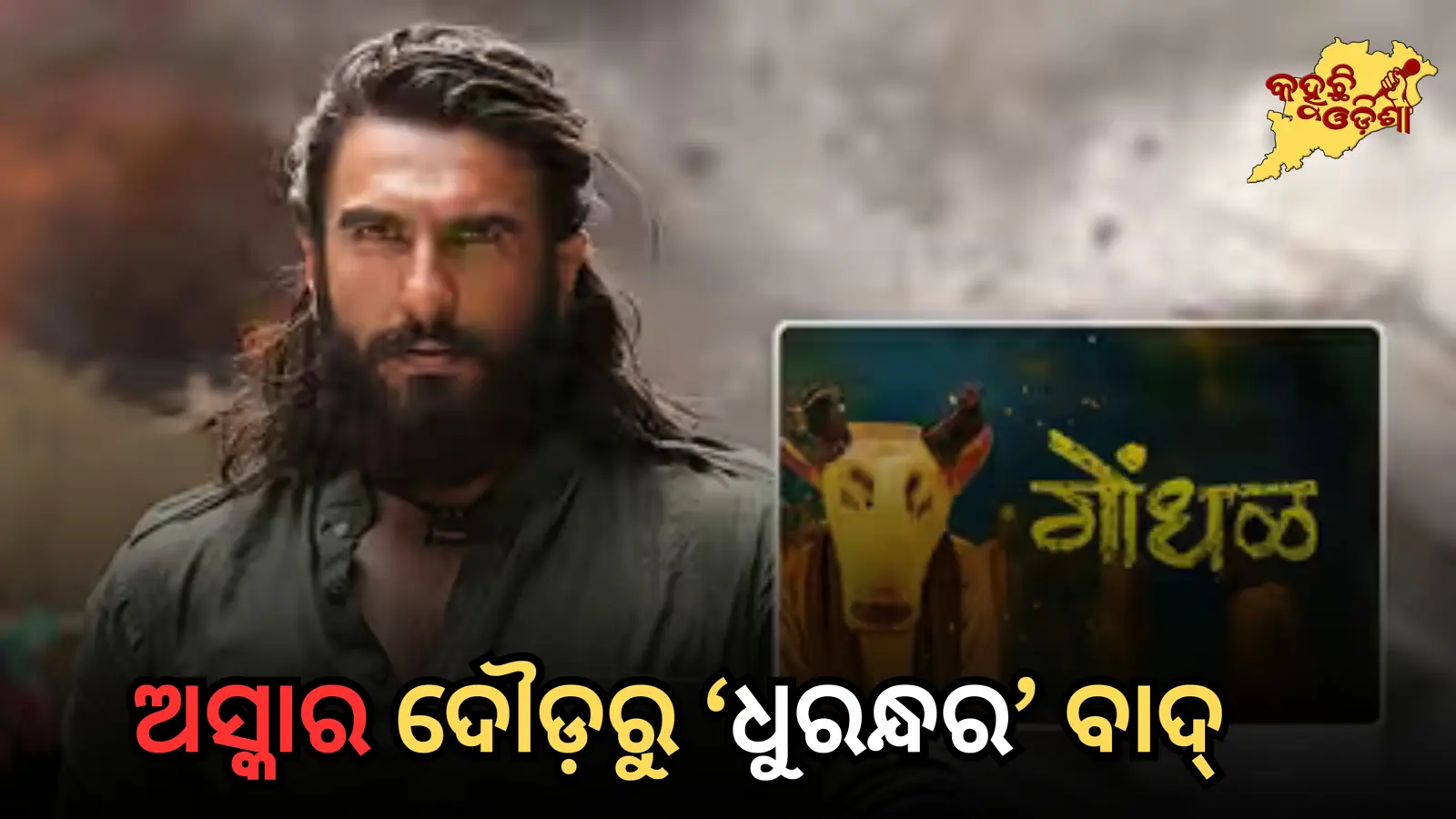 ଅସ୍କାର ଦୌଡ଼ରୁ ‘ଧୁରନ୍ଧର’ ବାଦ୍: ୧୪ ଜଣିଆ ଜୁରିରୁ ମିଳିଥିଲା ମାତ୍ର ୪ ଭୋଟ, କାହିଁକି ଚୟନ ହେଲା ‘ଗୋନ୍ଧଲ’?