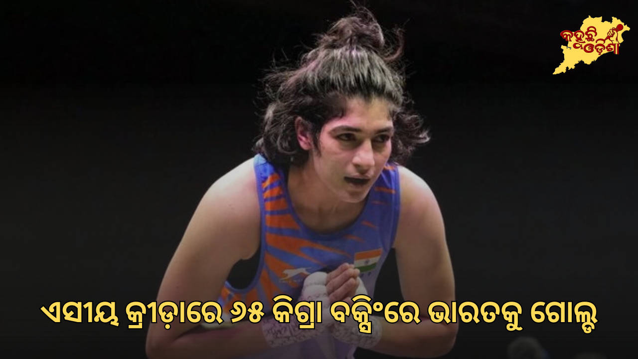 ଏସୀୟ କ୍ରୀଡ଼ାରେ ୬୫ କିଗ୍ରା ବକ୍ସିଂରେ ଭାରତକୁ ଗୋଲ୍ଡ