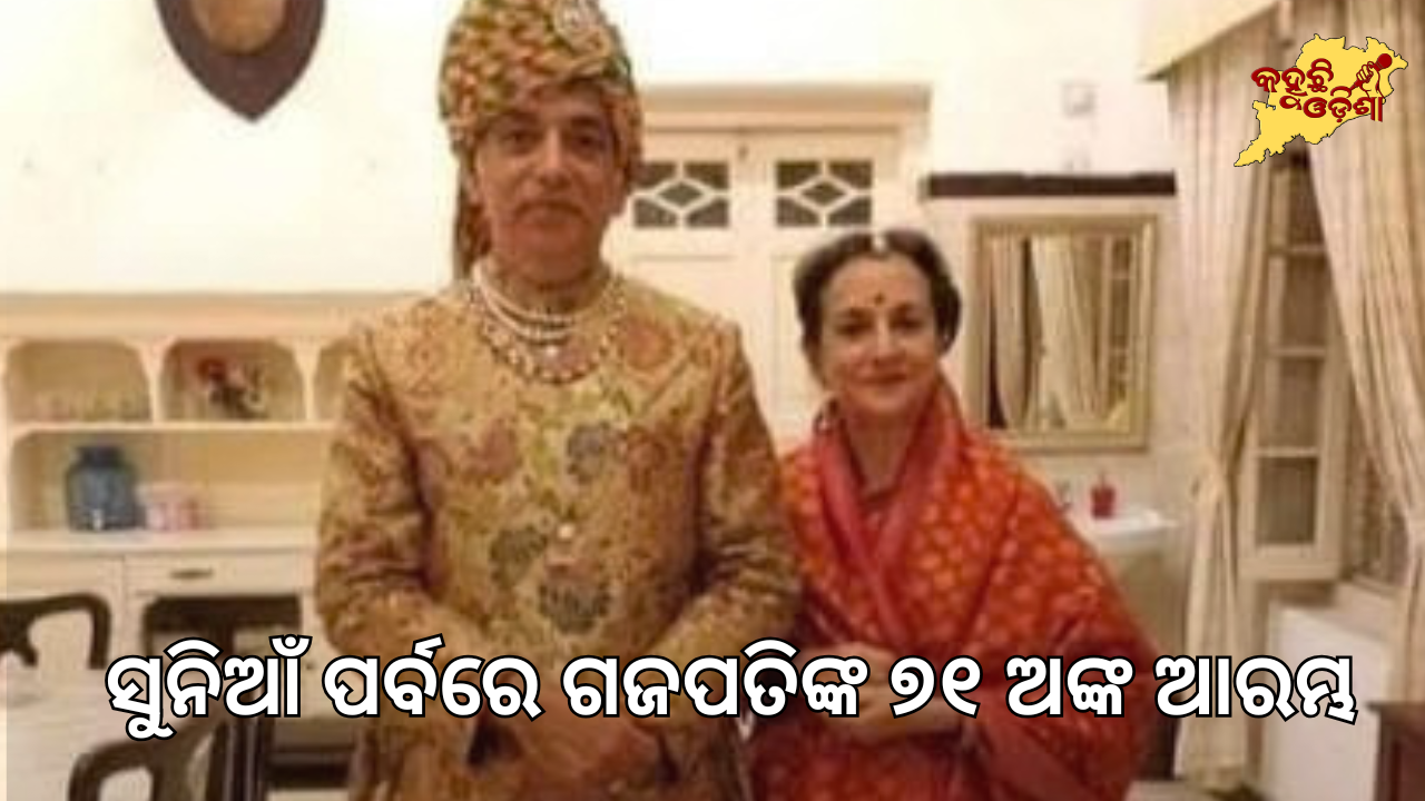ସୁନିଆଁ ପର୍ବ ୨୦୨୬: ଗଜପତି ମହାରାଜାଙ୍କ ୭୧ ଅଙ୍କ ଆରମ୍ଭ