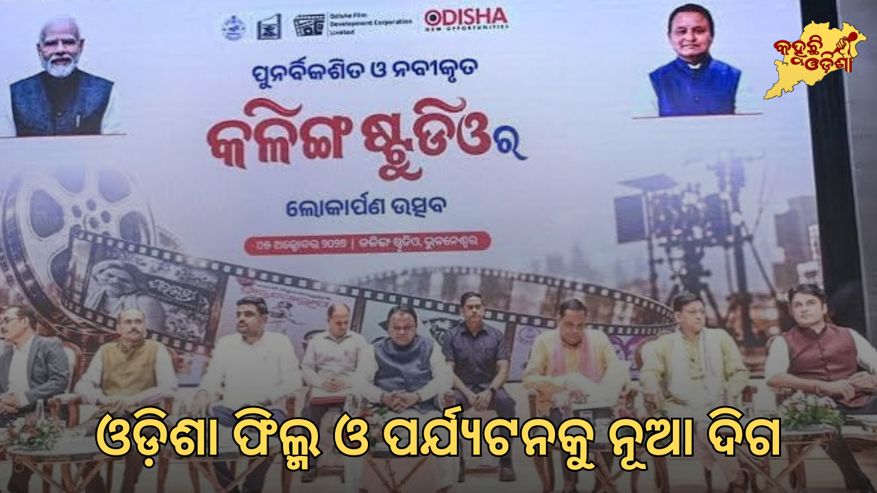 କଳିଙ୍ଗ ଷ୍ଟୁଡିଓର ନୂଆ ଆକର୍ଷଣ ‘ସ୍ନୋ ହାଉସ୍’: ଓଡ଼ିଶାର ଫିଲ୍ମ ଟୁରିଜମ୍‌କୁ ମିଳିବ ନୂଆ ଦିଗ