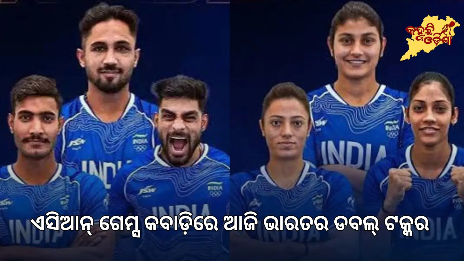 ଏସିଆନ୍ ଗେମ୍ସ କବାଡ଼ିରେ ଆଜି ଭାରତର ଡବଲ୍ ଟକ୍କର
