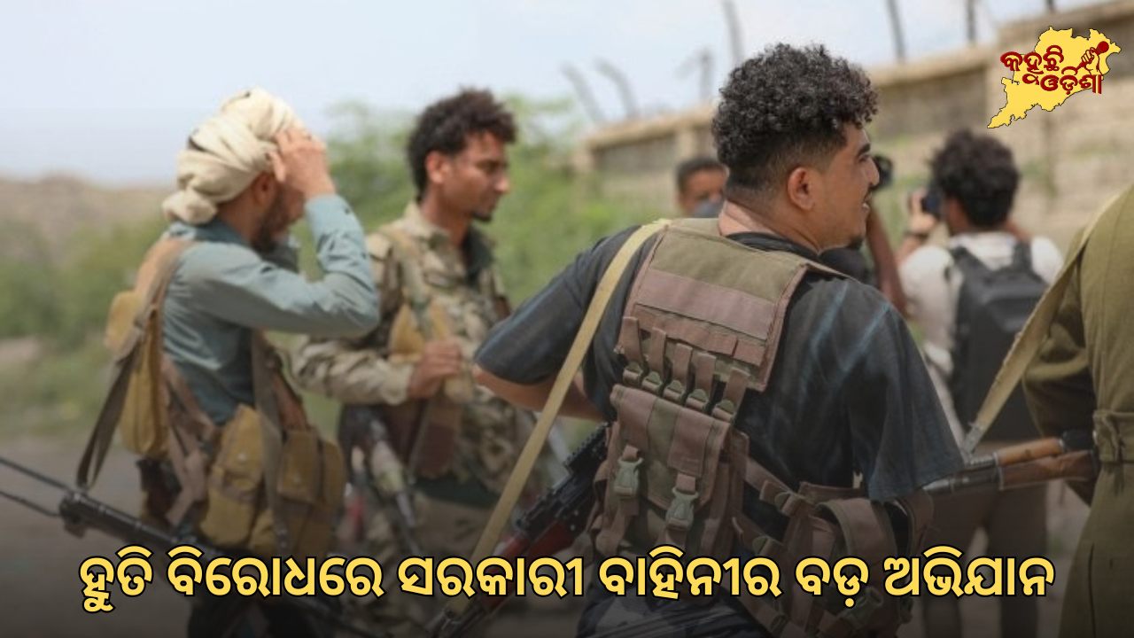 ୟେମେନ ଯୁଦ୍ଧରେ ନୂଆ ମୋଡ଼: ହୁତି ଅଞ୍ଚଳ ଦଖଲ ପାଇଁ ସରକାରୀ ବାହିନୀର ବଡ଼ ଅଭିଯାନ