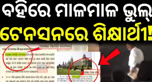 ନୂଆ NEP ପାଠ୍ୟପୁସ୍ତକରେ ତ୍ରୁଟି: କୋଣାର୍କ ବଦଳରେ ହମ୍ପି, ଓଡ଼ିଶା ବିଧାନସଭା ସ୍ଥାନରେ କର୍ଣ୍ଣାଟକ ବିଧାନସଭା ଗୃହ ଫଟୋ
