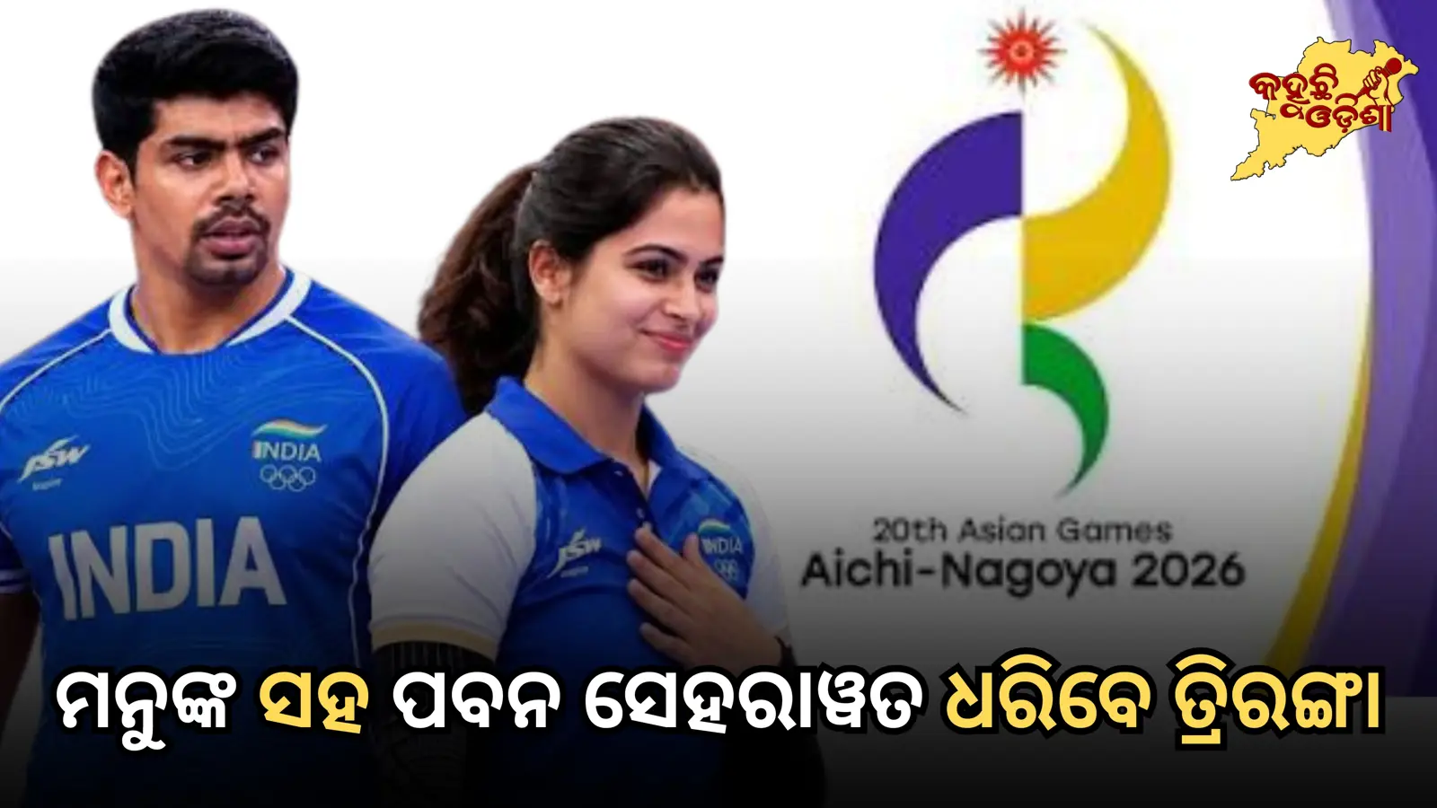 ଏସିଆନ୍ ଗେମ୍ସ ୨୦୨୬: ମନୁଙ୍କ ସହ ପବନ ସେହରାୱତ ଧରିବେ ତ୍ରିରଙ୍ଗା