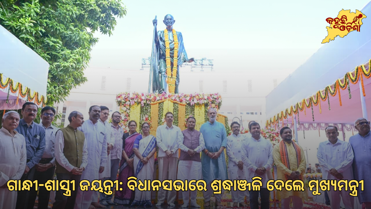ଗାନ୍ଧୀ-ଶାସ୍ତ୍ରୀ ଜୟନ୍ତୀରେ ଓଡ଼ିଶା ବିଧାନସଭାରେ ଶ୍ରଦ୍ଧାଞ୍ଜଳି: ତ୍ୟାଗ, ନୈତିକତା ଓ ଦେଶସେବାକୁ ସ୍ମରଣ କଲେ ମୁଖ୍ୟମନ୍ତ୍ରୀ