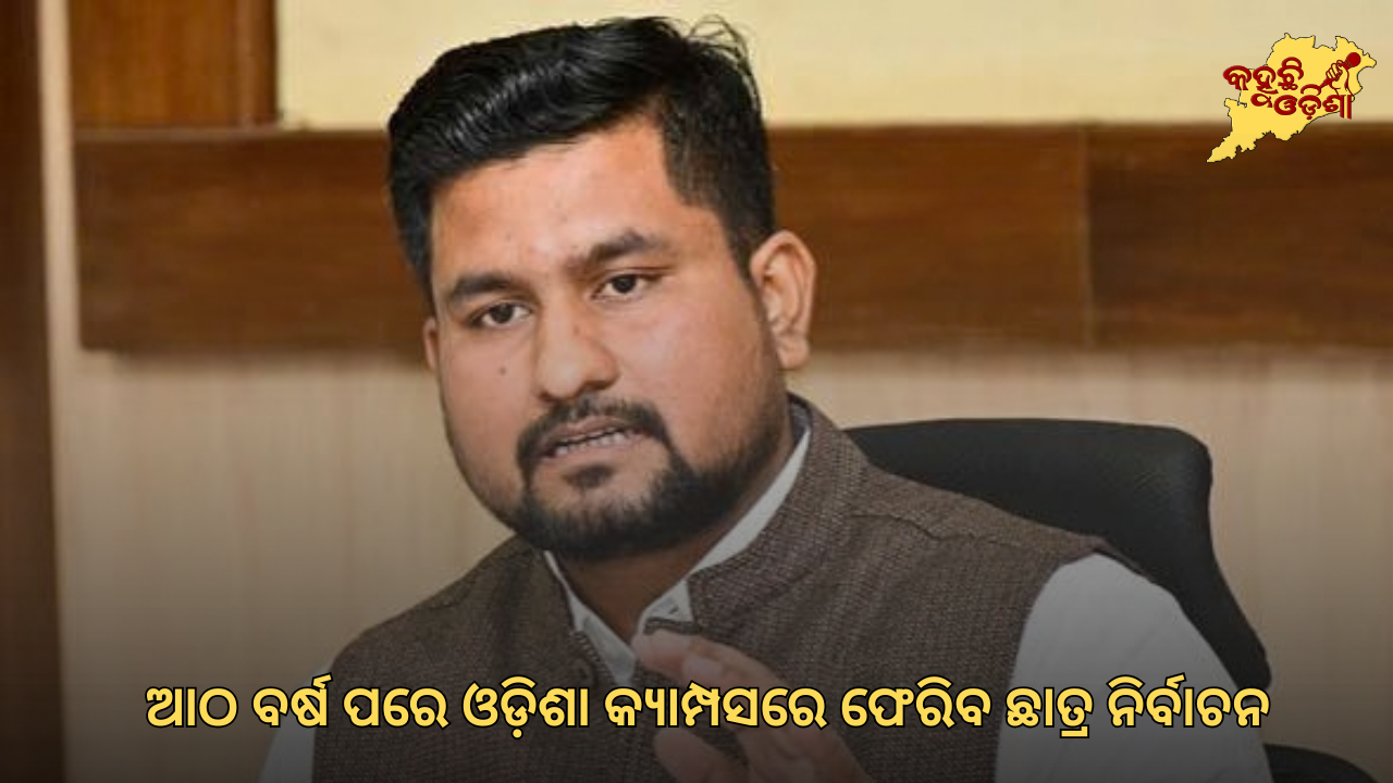 ଆଠ ବର୍ଷ ପରେ ଓଡ଼ିଶା କ୍ୟାମ୍ପସରେ ଫେରିବ ଛାତ୍ର ନିର୍ବାଚନ