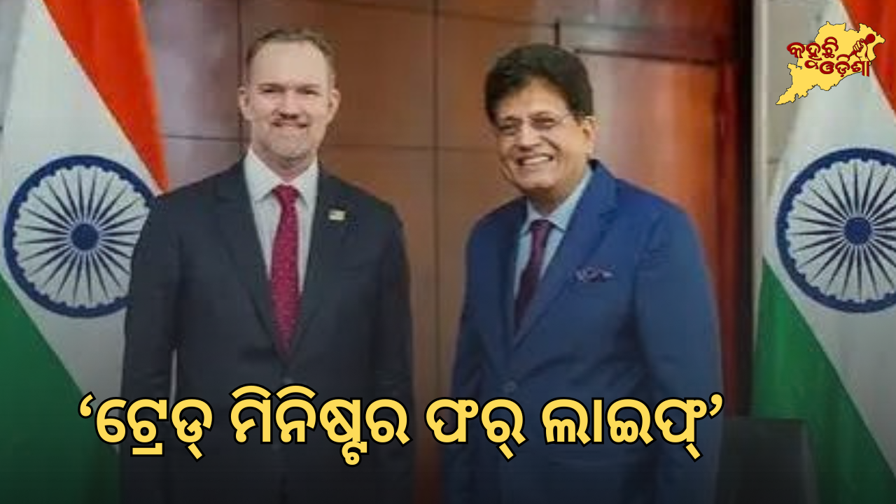 G20ରେ ‘Trade Minister for Life’ ଟିପ୍ପଣୀ