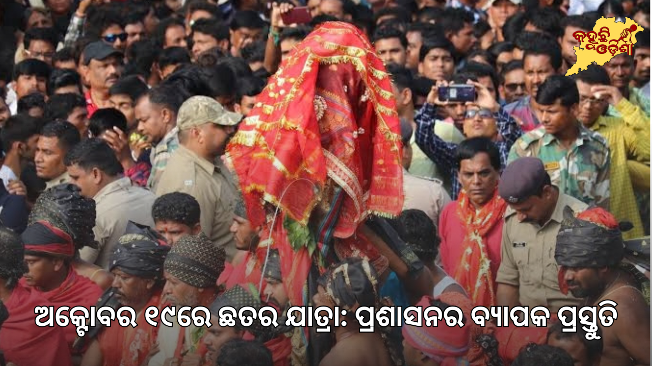 ଅକ୍ଟୋବର ୧୯ରେ ଛତର ଯାତ୍ରା: ପ୍ରଶାସନର ବ୍ୟାପକ ପ୍ରସ୍ତୁତି