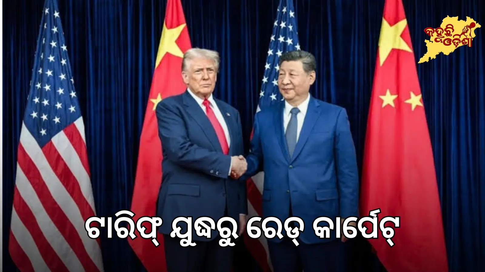 ଟ୍ରମ୍ପ-ଜିନପିଙ୍ଗ ସାକ୍ଷାତ: ଟାରିଫ୍‌ରୁ ରେୟାର ଆର୍ଥ 