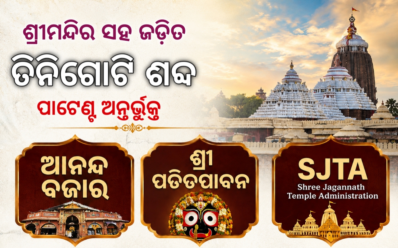 ଶ୍ରୀମନ୍ଦିର ସହ ଜଡ଼ିତ ତିନିଗୋଟି ଶବ୍ଦ ପାଟେଣ୍ଟ ଅନ୍ତର୍ଭୁକ୍ତ