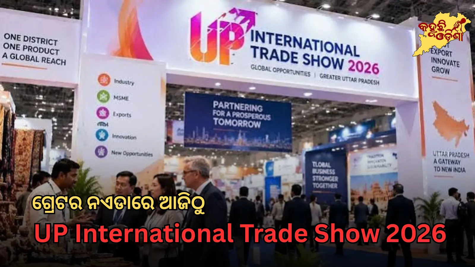ଗ୍ରେଟର ନଏଡାରେ ଆଜିଠୁ UP International Trade Show 2026