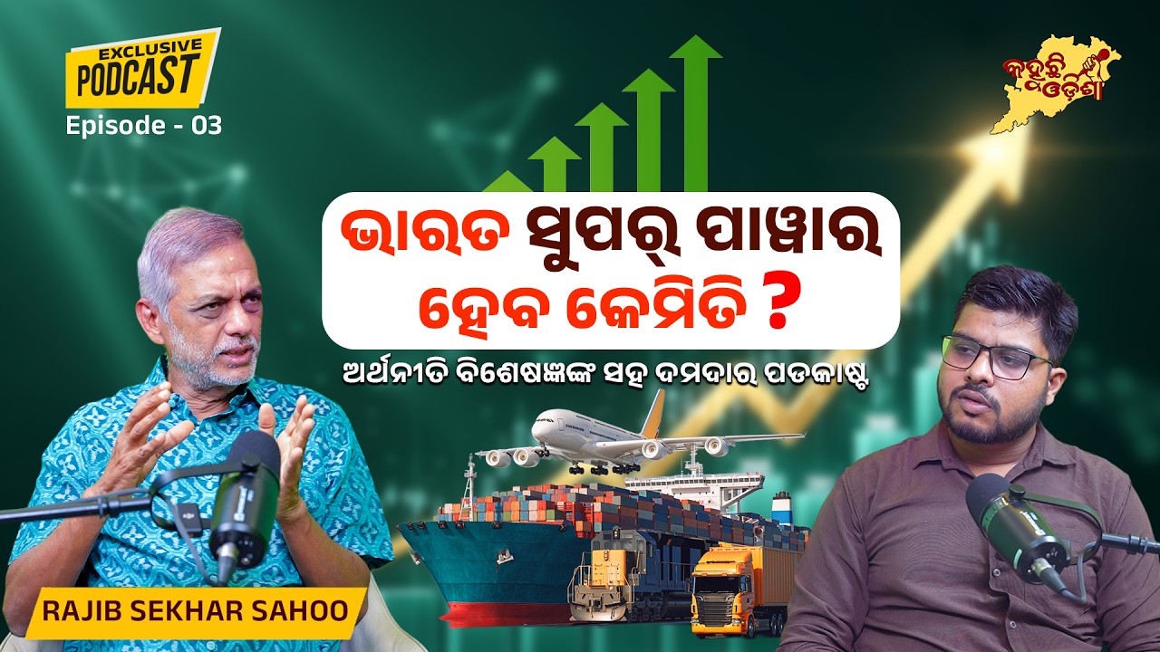 ଅର୍ଥନୀତିବିଦ୍ ରାଜୀବ ଶେଖର ସାହୁଙ୍କ Exclusive Podcast | Viksit Bharat Vision