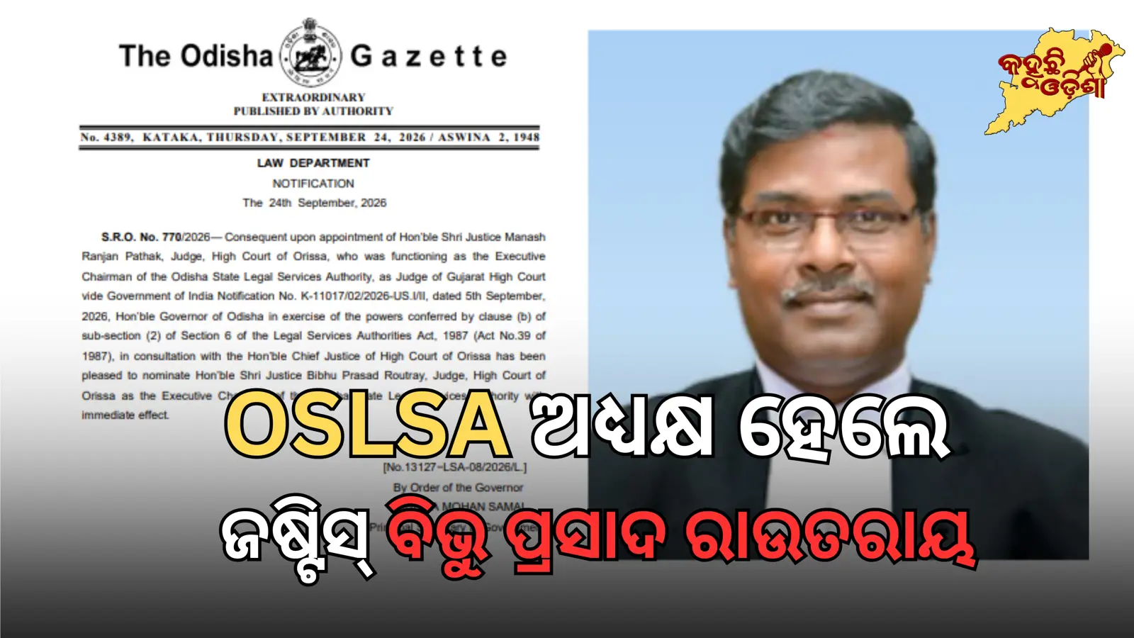 ଓଡ଼ିଶା ଆଇନ ସେବା ପ୍ରାଧିକରଣର ନୂଆ ଦାୟିତ୍ୱରେ ଜଷ୍ଟିସ୍ ବିଭୁ ପ୍ରସାଦ ରାଉତରାୟ