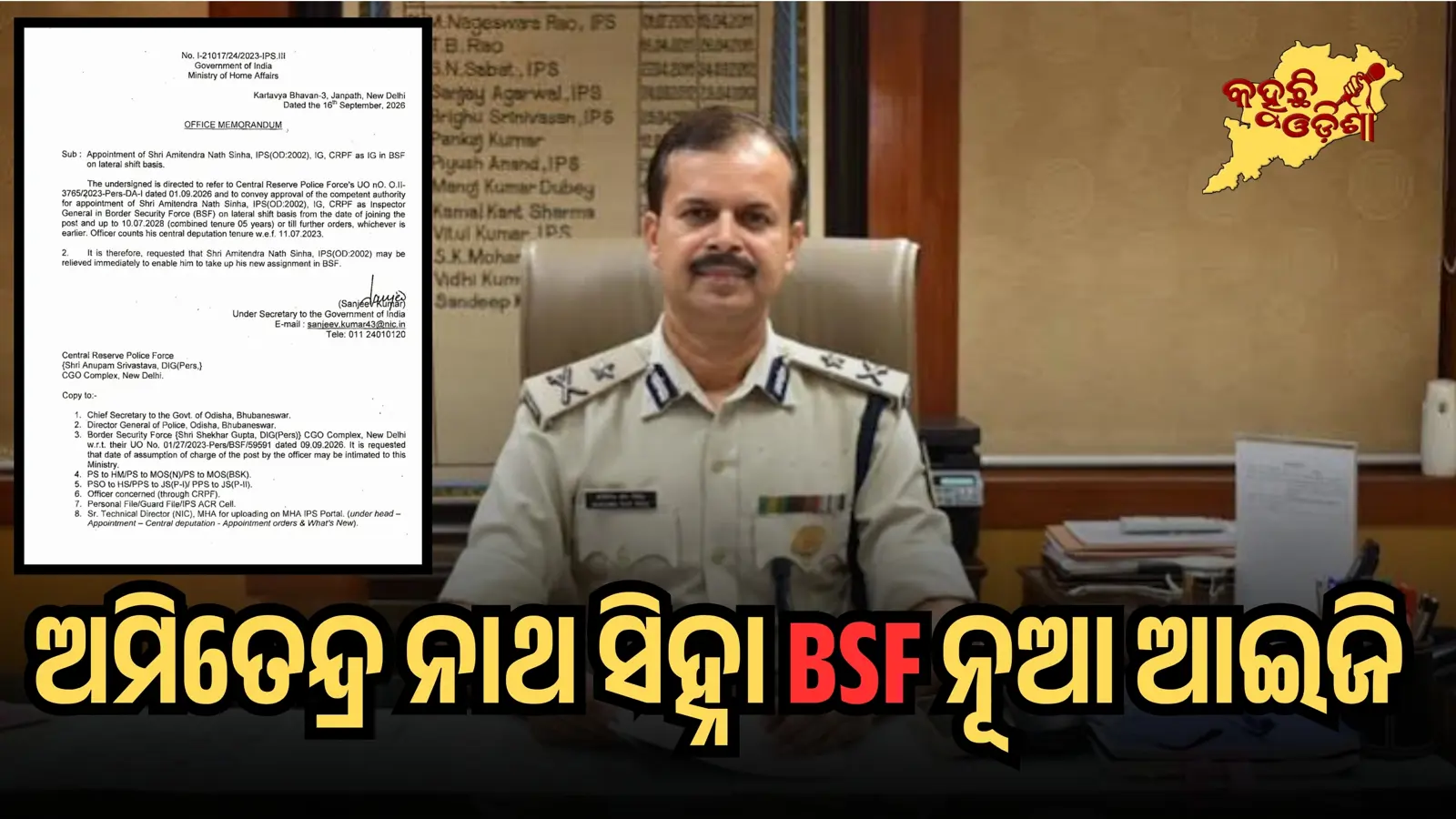 ଅମିତେନ୍ଦ୍ର ନାଥ ସିହ୍ନାଙ୍କୁ ନୂଆ ଦାୟିତ୍ୱ: BSF ଆଇଜି ଭାବେ ନିଯୁକ୍ତ, ୨୦୦୨ ବ୍ୟାଚ୍ ଓଡ଼ିଶା କ୍ୟାଡର IPS