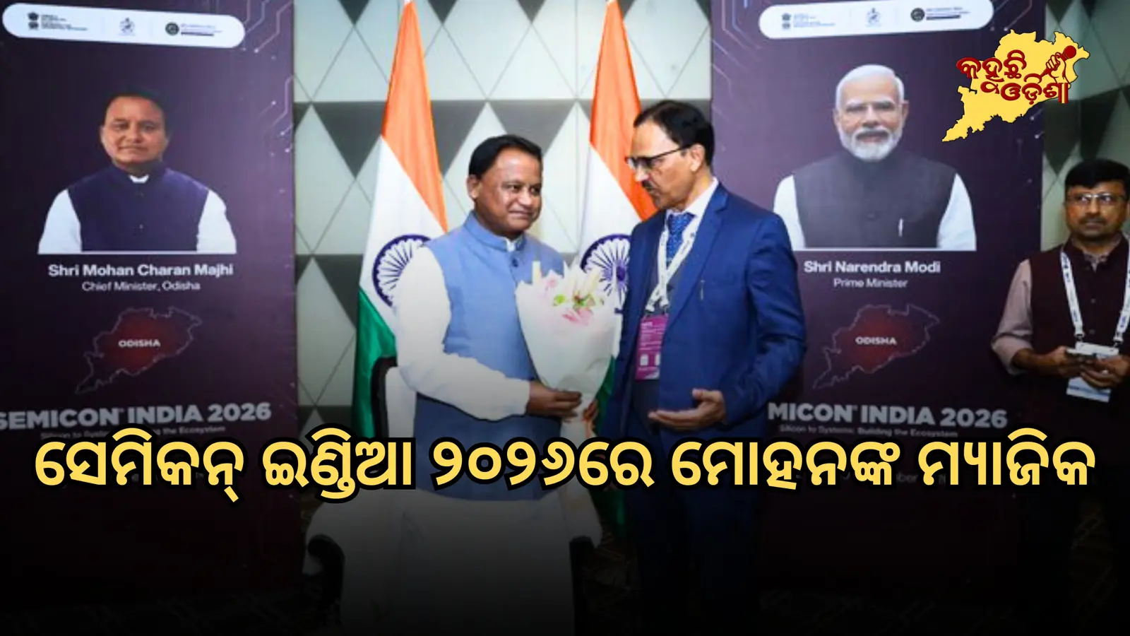 ସେମିକନ୍ ଇଣ୍ଡିଆ ୨୦୨୬: ନିବେଶ ଆଣିବାକୁ ମୁଖ୍ୟମନ୍ତ୍ରୀ ମୋହନ ଚରଣ ମାଝୀଙ୍କ ପ୍ରୟାସ