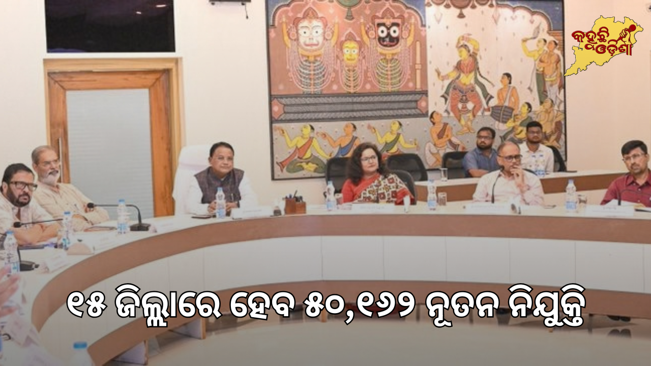 ଓଡ଼ିଶାରେ ₹୨.୪୭ ଲକ୍ଷ କୋଟି ନିବେଶକୁ ମଞ୍ଜୁରୀ: ୨୭ ପ୍ରକଳ୍ପ, ୫୦,୧୬୨ ନିଯୁକ୍ତି