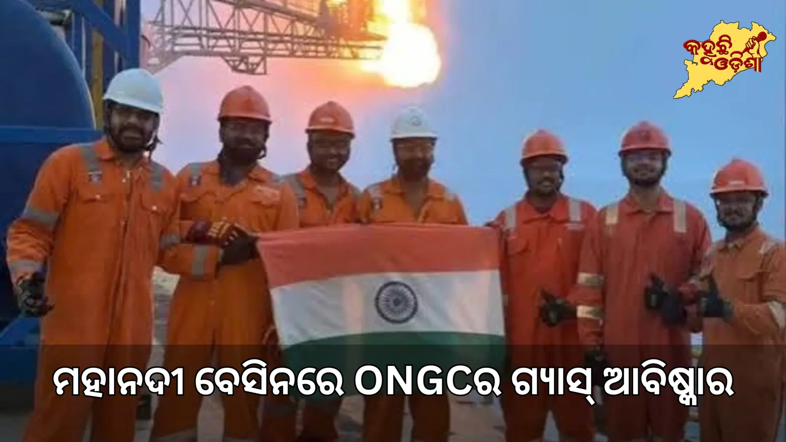 ମହାନଦୀ ଡିପ୍‌ୱାଟରରେ ଗ୍ୟାସ୍‌ର ବଡ଼ ସନ୍ଧାନ: ଓଡ଼ିଶା ଉପକୂଳଠାରୁ ୪୩ କିମି ଦୂରରେ ONGCର ସଫଳତା
