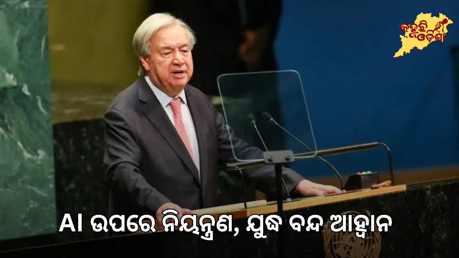 AI ଉପରେ ଲାଗୁ ହେଉ ଗ୍ଲୋବାଲ୍ ନିୟମ