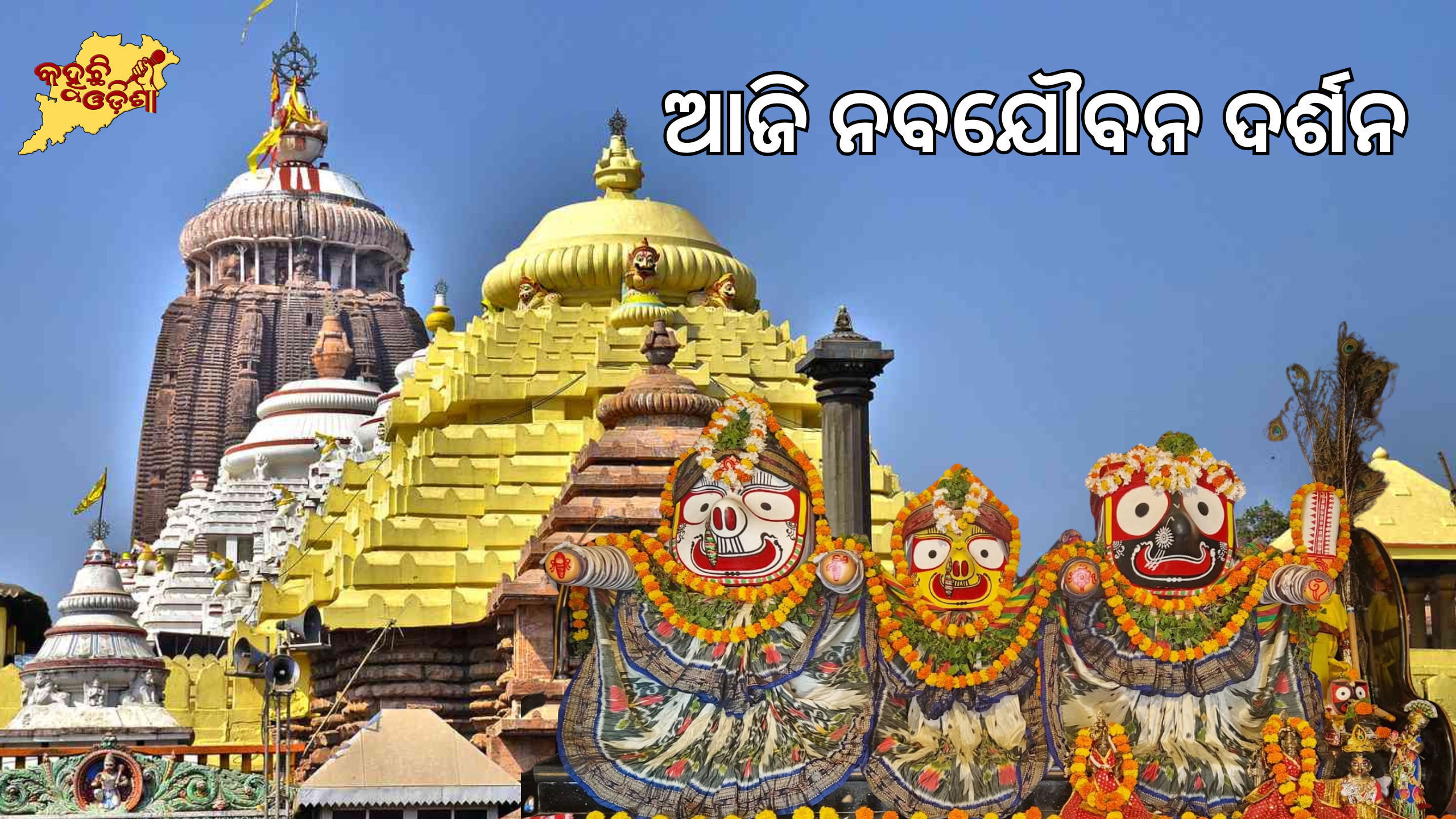 ଆଜି ନବଯୌବନ ଦର୍ଶନ: ମଣ୍ଡଣି ଘରକୁ ବିଜେ କରିବେ ତିନି ପଟିଦିଅଁ