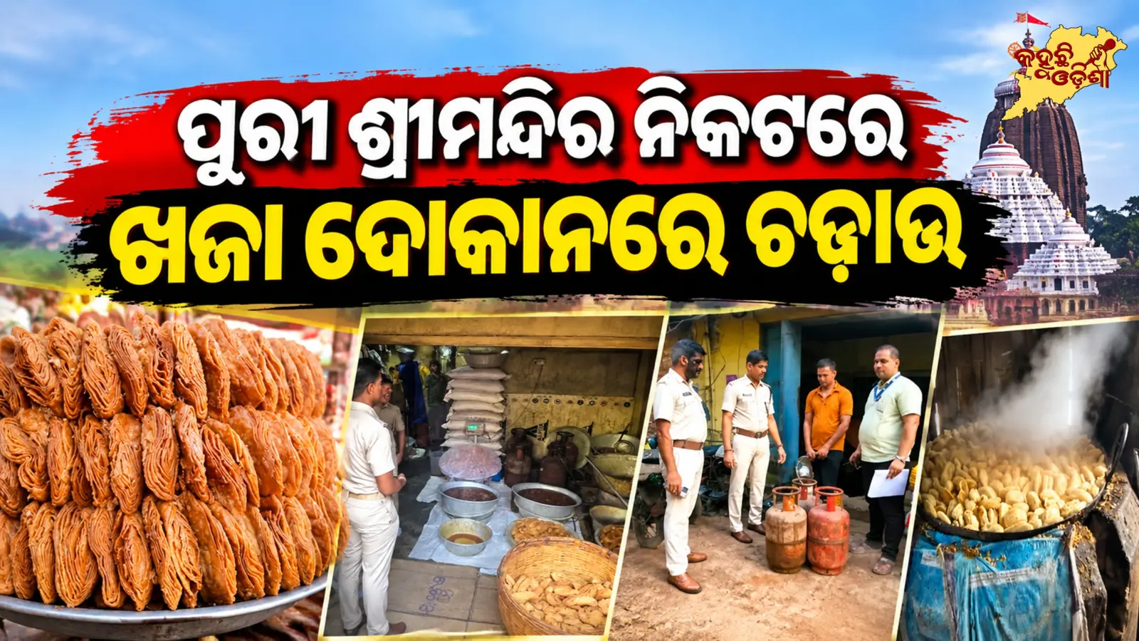 ପୁରୀ ଶ୍ରୀମନ୍ଦିର ନିକଟରେ ଖଜା ଦୋକାନରେ ଚଢ଼ାଉ, ଅସ୍ୱାସ୍ଥ୍ୟକର ଖଜା ନଷ୍ଟ