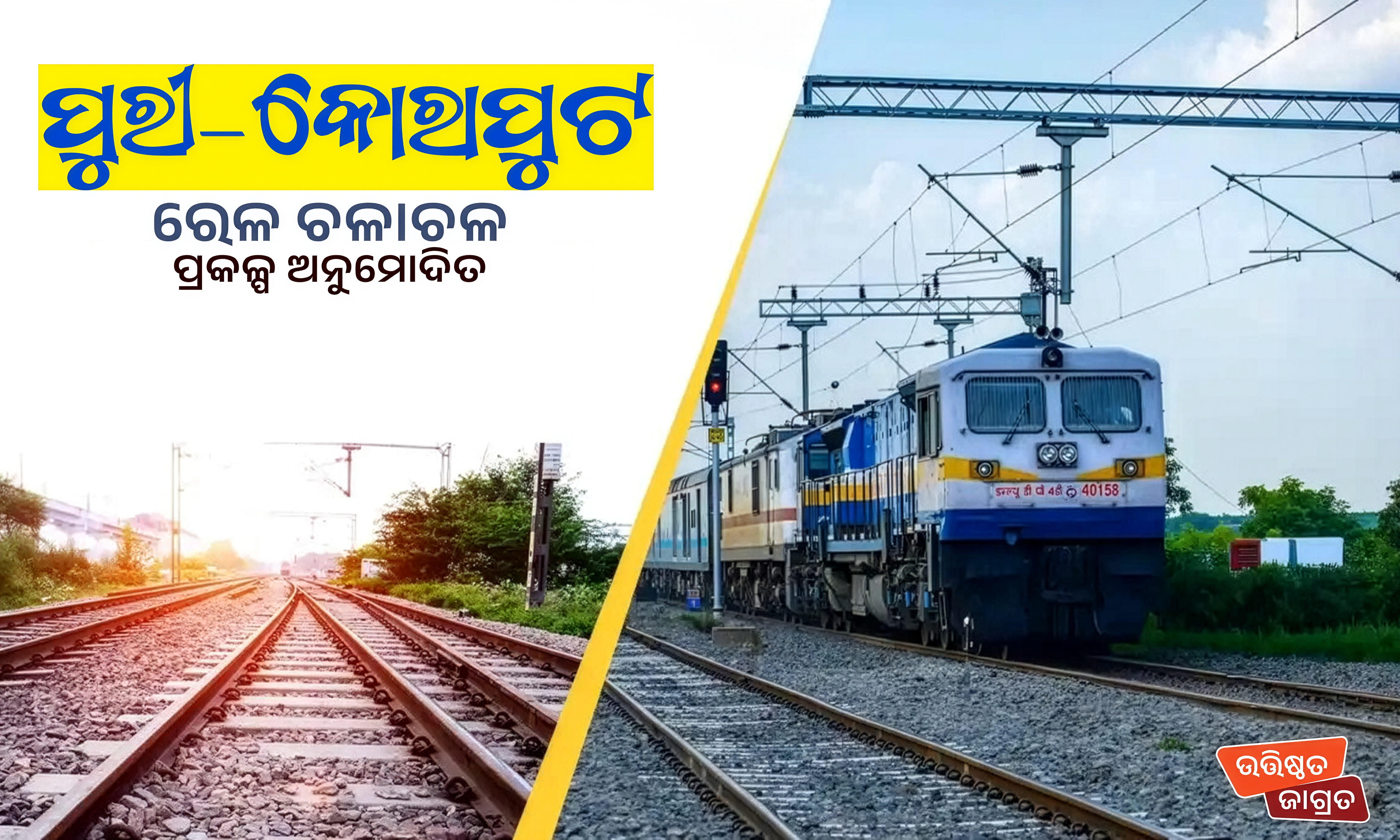 କୋରାପୁଟରୁ ପୁରୀ, ବିକାଶର ନୂଆ ପଥ; ରେଳ ମାନଚିତ୍ରରେ ଯୋଡ଼ି ହେଲା ଓଡ଼ିଶାର ଦୁଇ ପ୍ରମୁଖ ପ୍ରାନ୍ତ!"