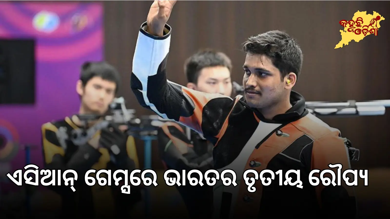 ଏସିଆନ୍ ଗେମ୍ସରେ ଭାରତର ତୃତୀୟ ରୌପ୍ୟ