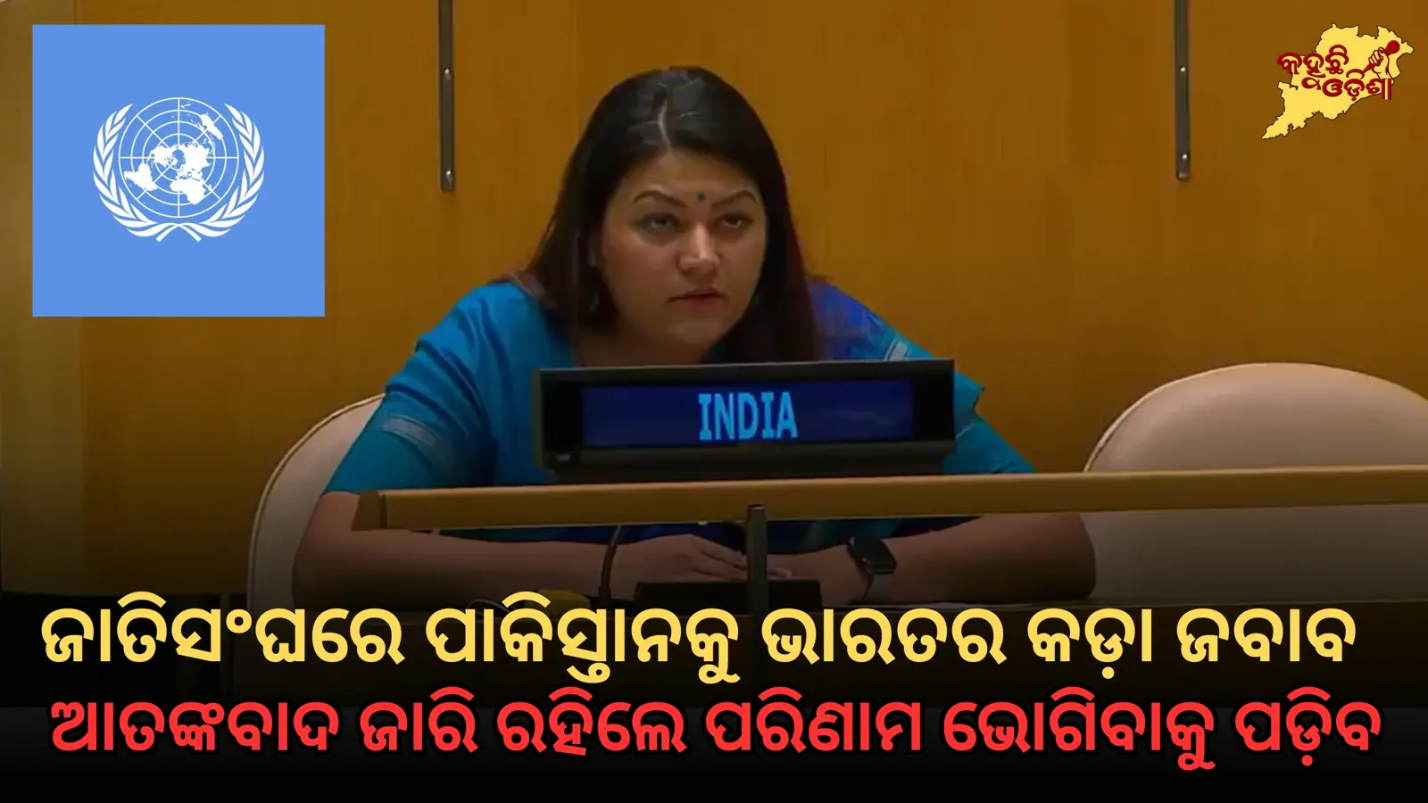 ଭାରତର କଡ଼ା ଜବାବ : ଆତଙ୍କବାଦ ଜାରି ରହିଲେ ପରିଣାମ ଭୋଗିବାକୁ ପଡ଼ିବ